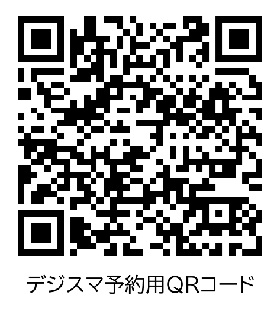 デジスマ予約QR
